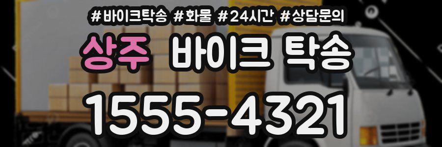 상주 바이크 탁송