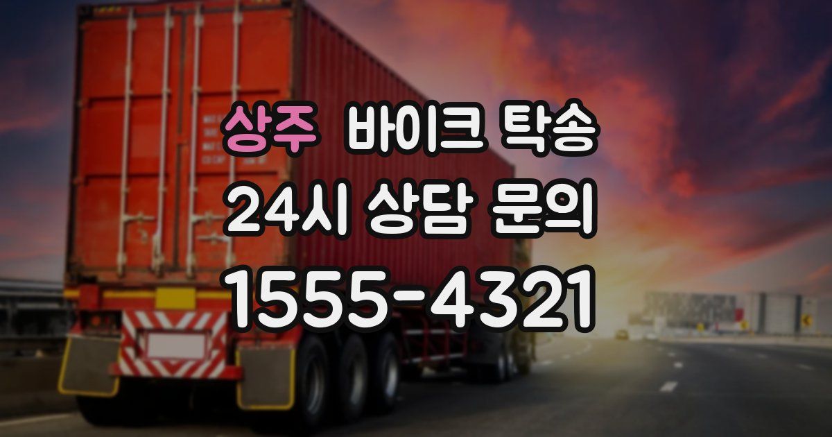 상주 바이크 탁송