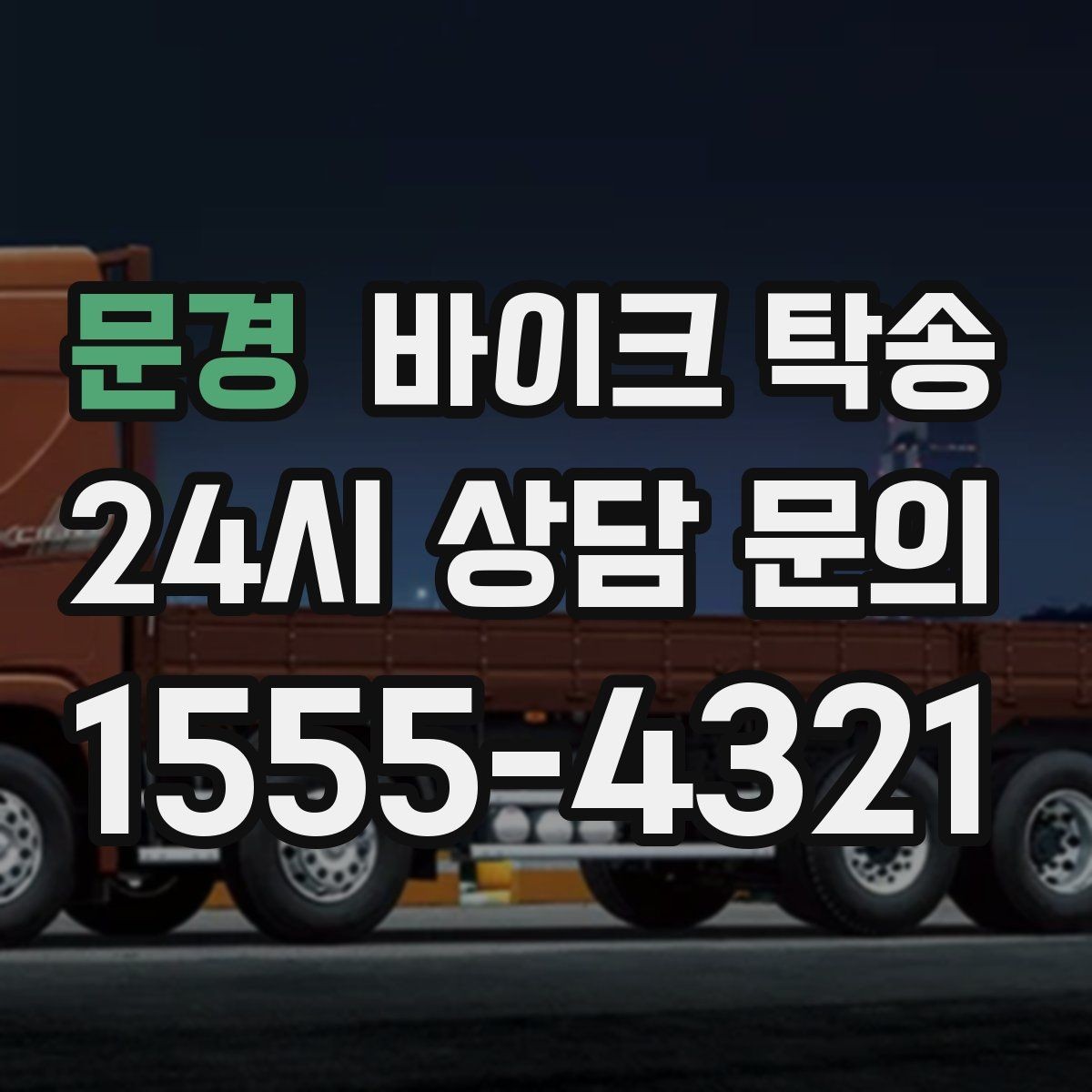 문경 바이크 탁송 이사할 때 바이크 먼저 옮기는 방법