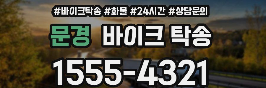 문경 바이크 탁송