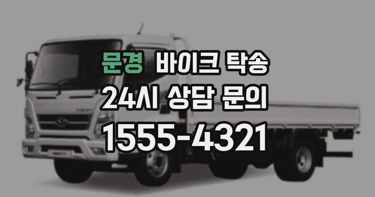 문경 바이크 탁송