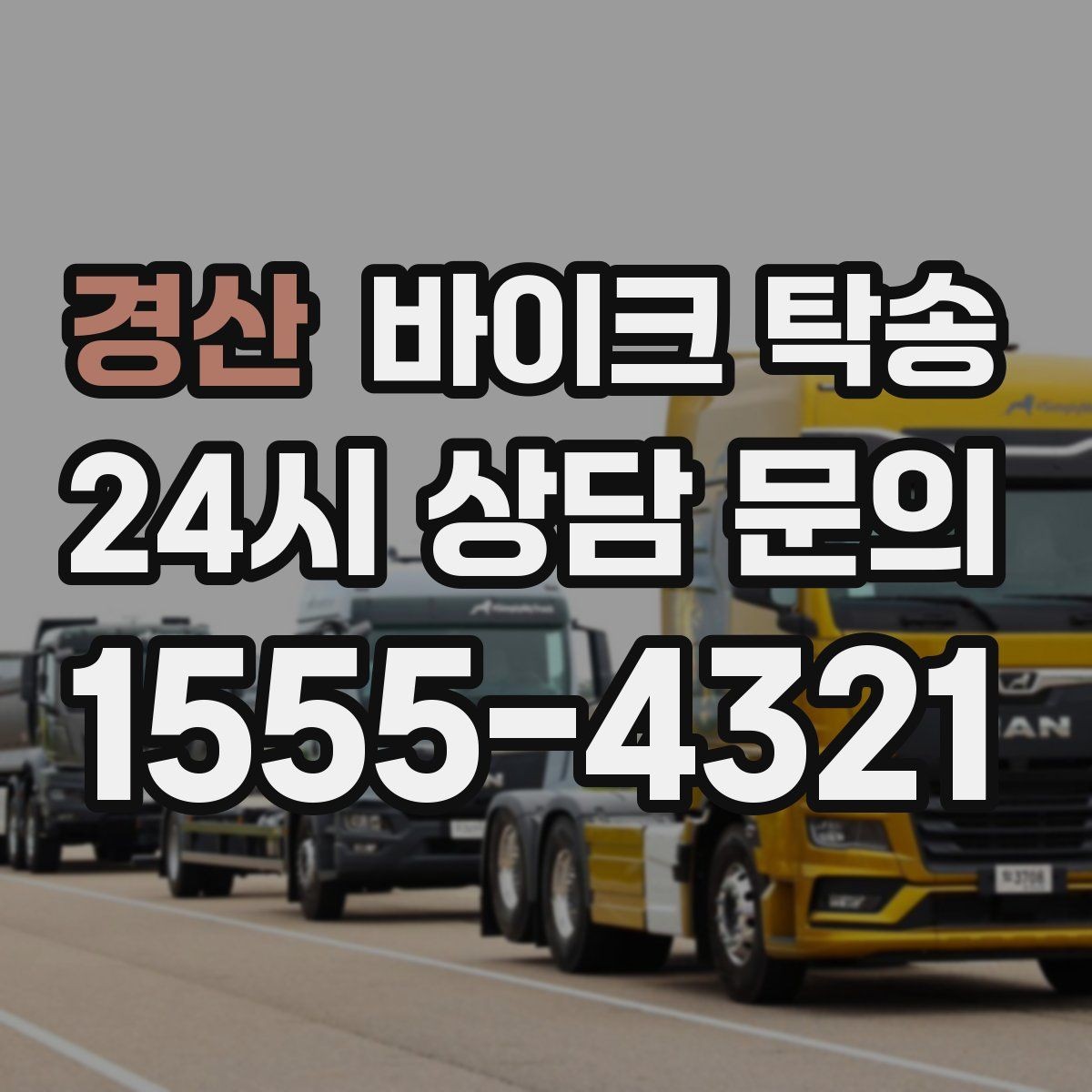 경산 바이크 탁송 바이크와 소모품을 동시에 인계하는 법