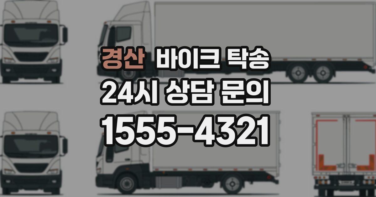 경산 바이크 탁송