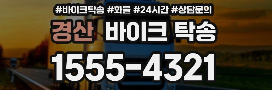 경산 바이크 탁송
