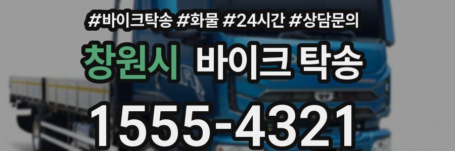 창원시 바이크 탁송