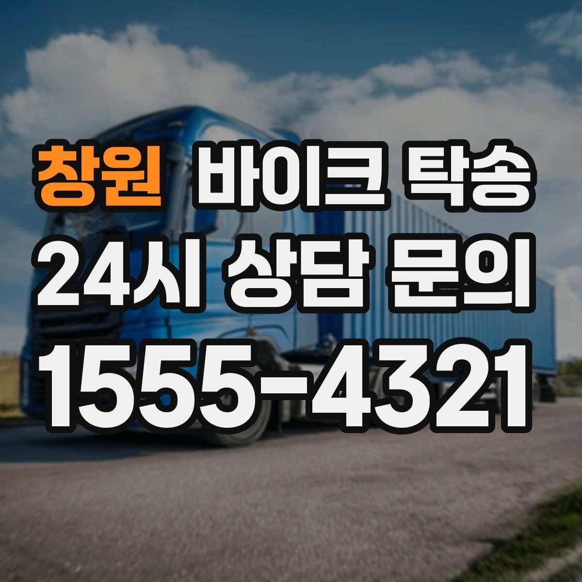 창원 바이크 탁송 윈드스크린 장착 바이크 이동 시 주의