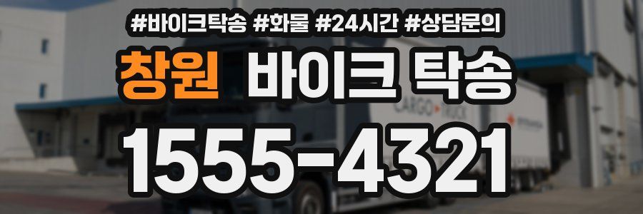 창원 바이크 탁송