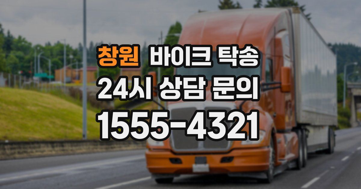 창원 바이크 탁송