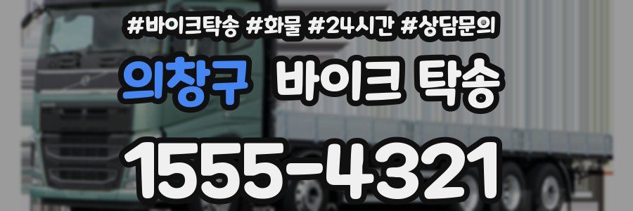 의창구 바이크 탁송