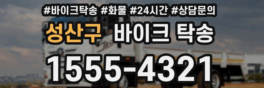 성산구 바이크 탁송