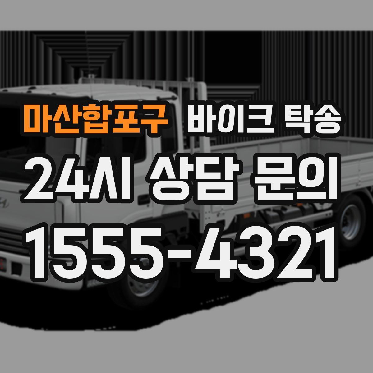 마산합포구 바이크 탁송