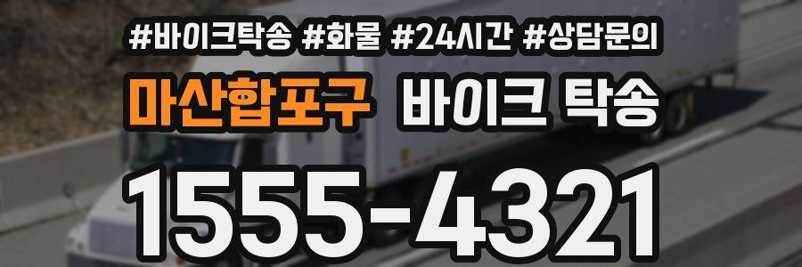 마산합포구 바이크 탁송