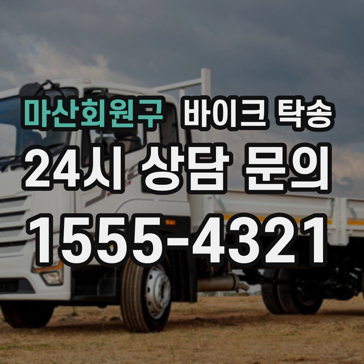 마산회원구 바이크 탁송 촬영 끝나고 야간 이동이 부담될 때