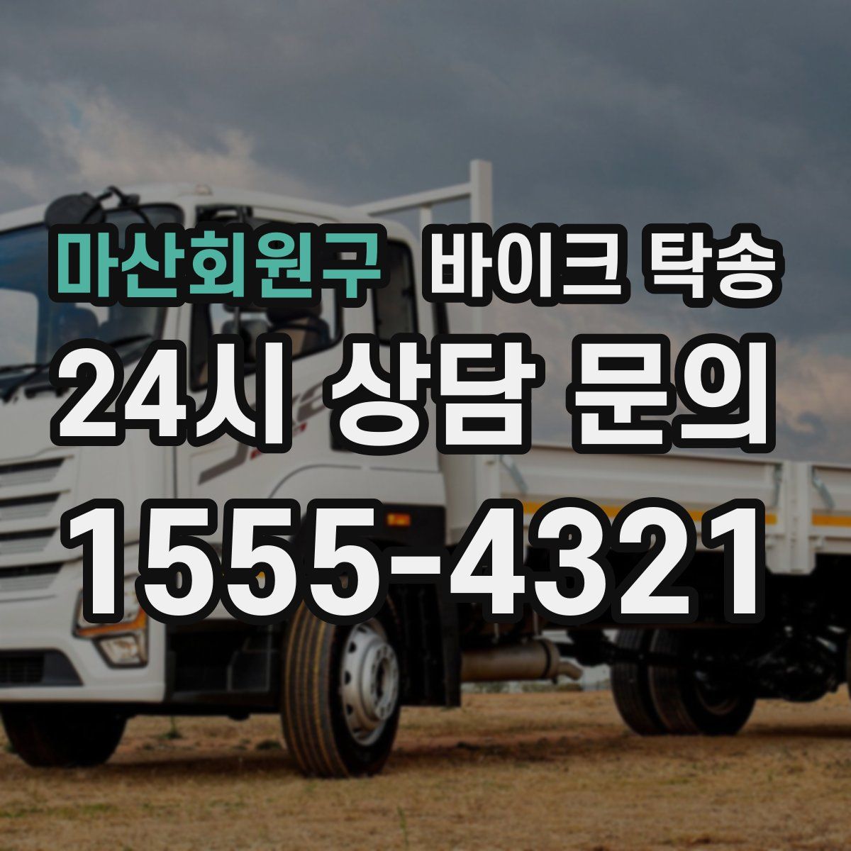 마산회원구 바이크 탁송