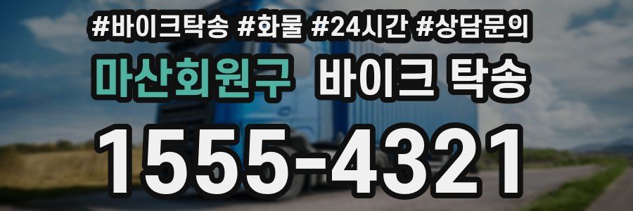 마산회원구 바이크 탁송