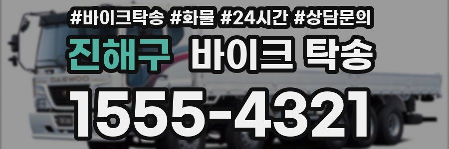 진해구 바이크 탁송