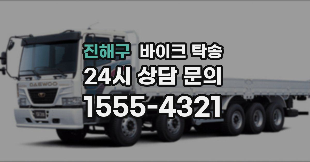 진해구 바이크 탁송