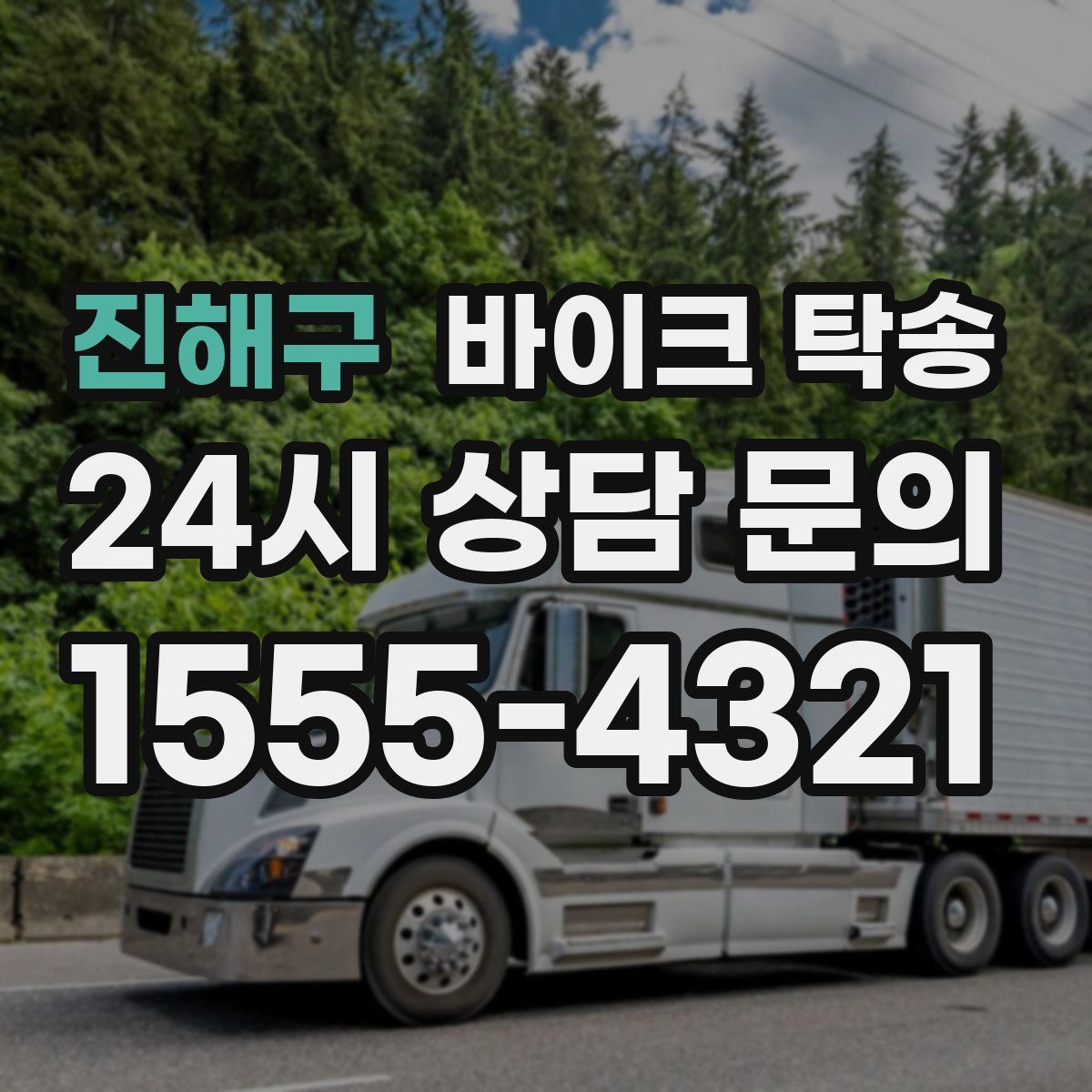 진해구 바이크 탁송