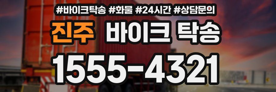 진주 바이크 탁송