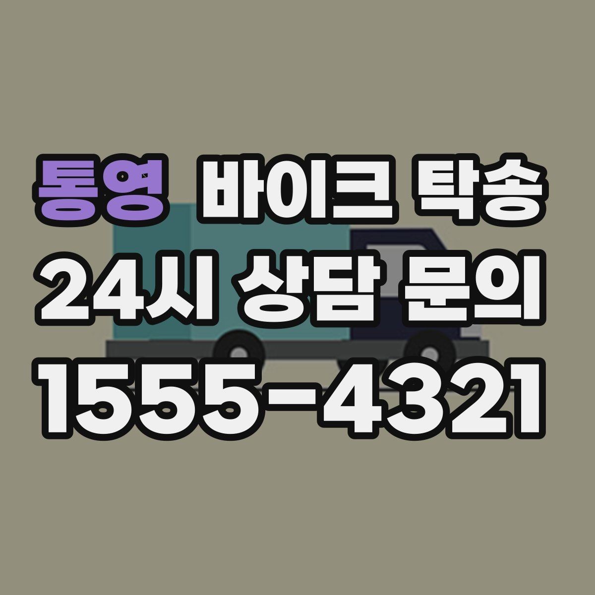 통영 바이크 탁송 렌탈 바이크 반납 동선 단순화