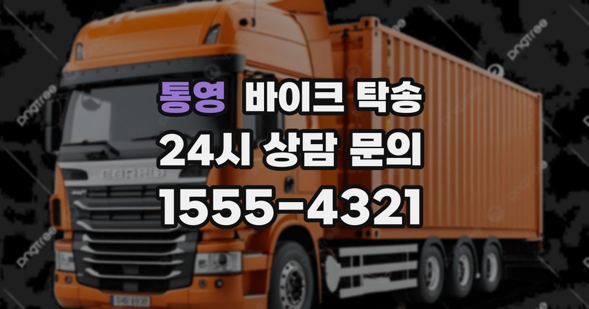 통영 바이크 탁송