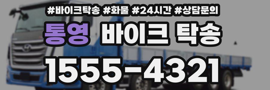 통영 바이크 탁송