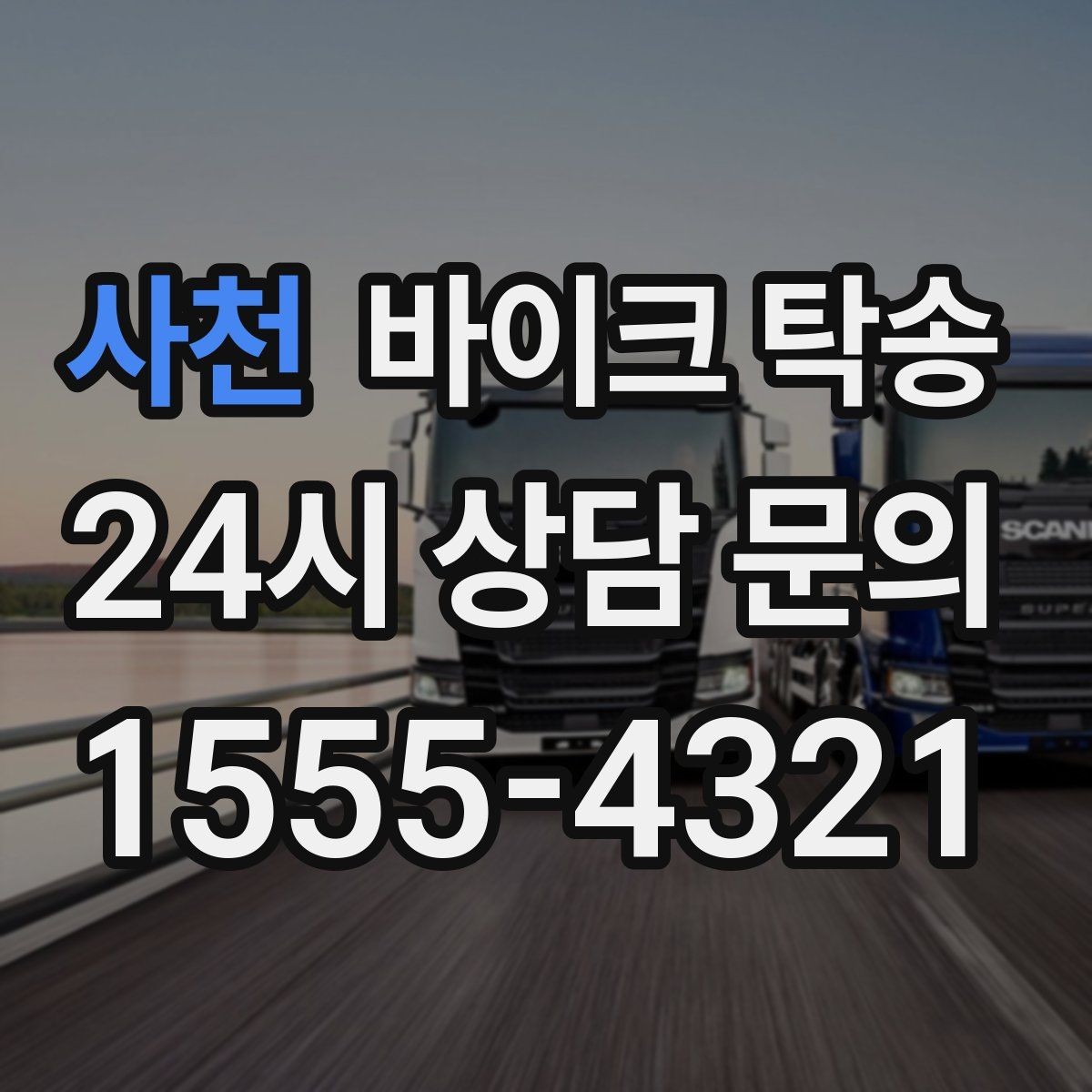 사천 바이크 탁송 서킷 행사 출전 전 바이크 선이동