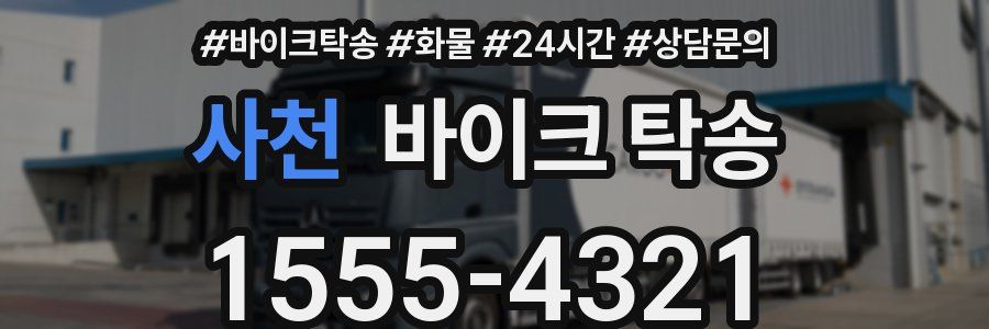 사천 바이크 탁송
