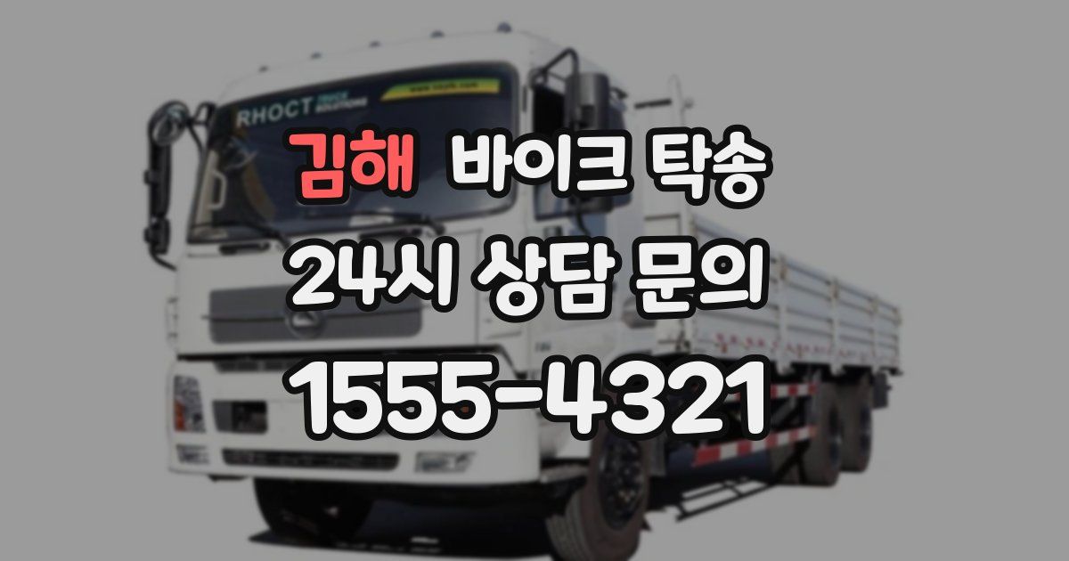 김해 바이크 탁송