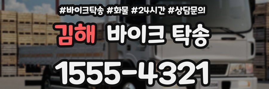 김해 바이크 탁송