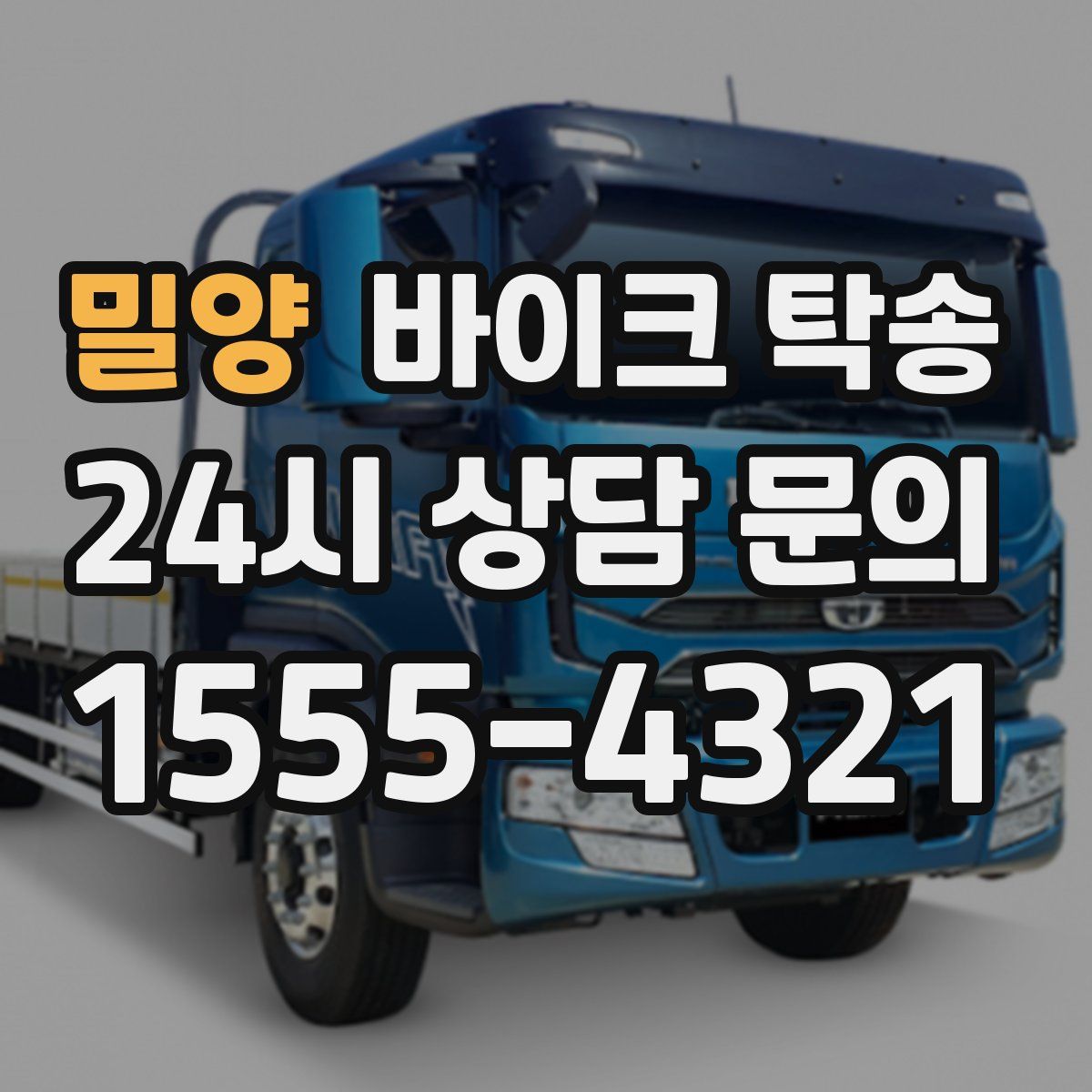 밀양 바이크 탁송