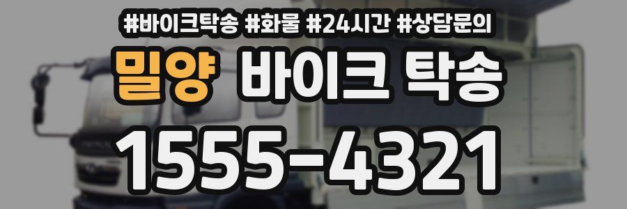 밀양 바이크 탁송