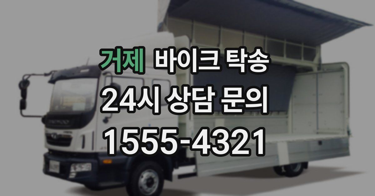 거제 바이크 탁송