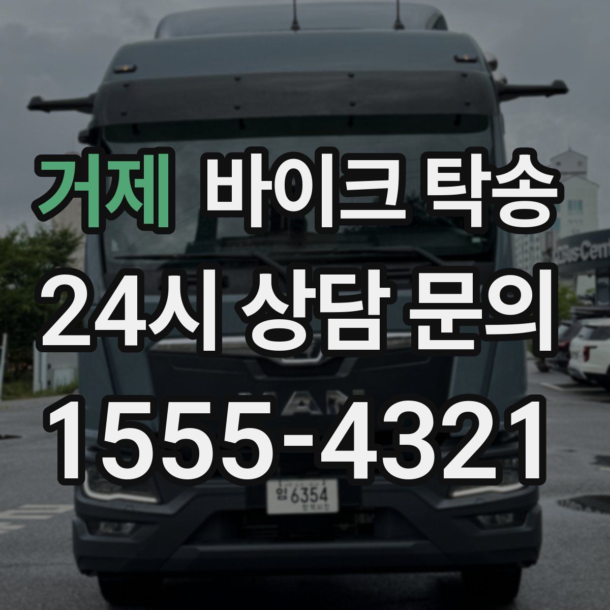 거제 바이크 탁송