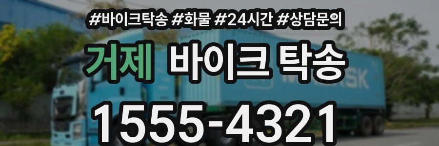 거제 바이크 탁송