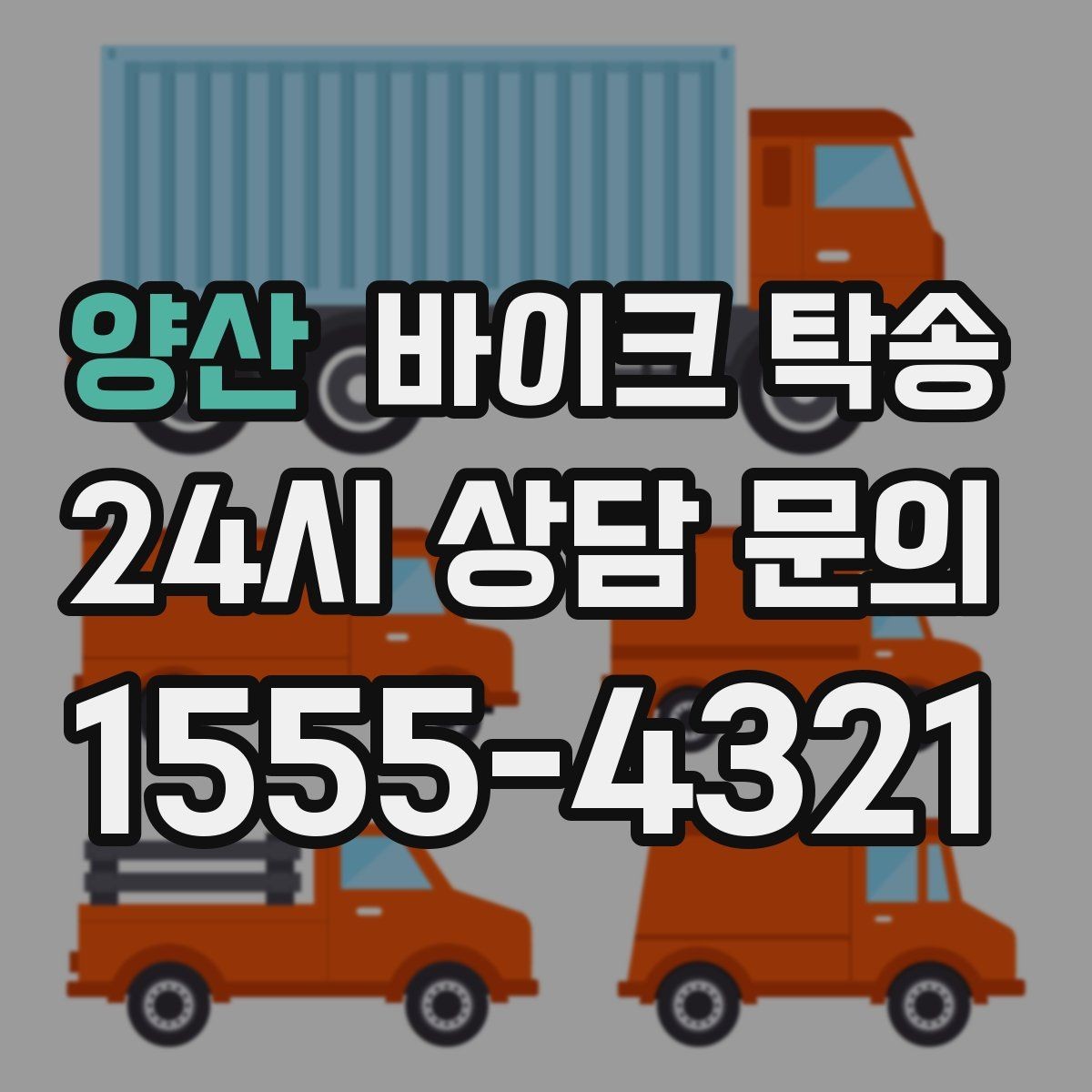 양산 바이크 탁송 탑박스 사이드백 장착 차량 이동 팁