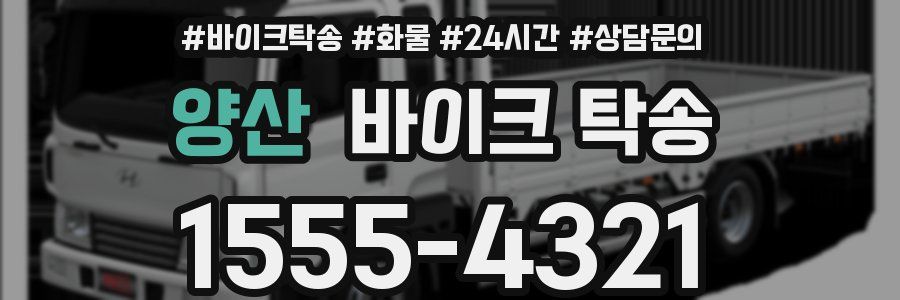 양산 바이크 탁송