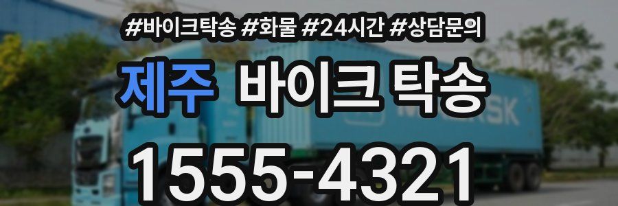제주 바이크 탁송