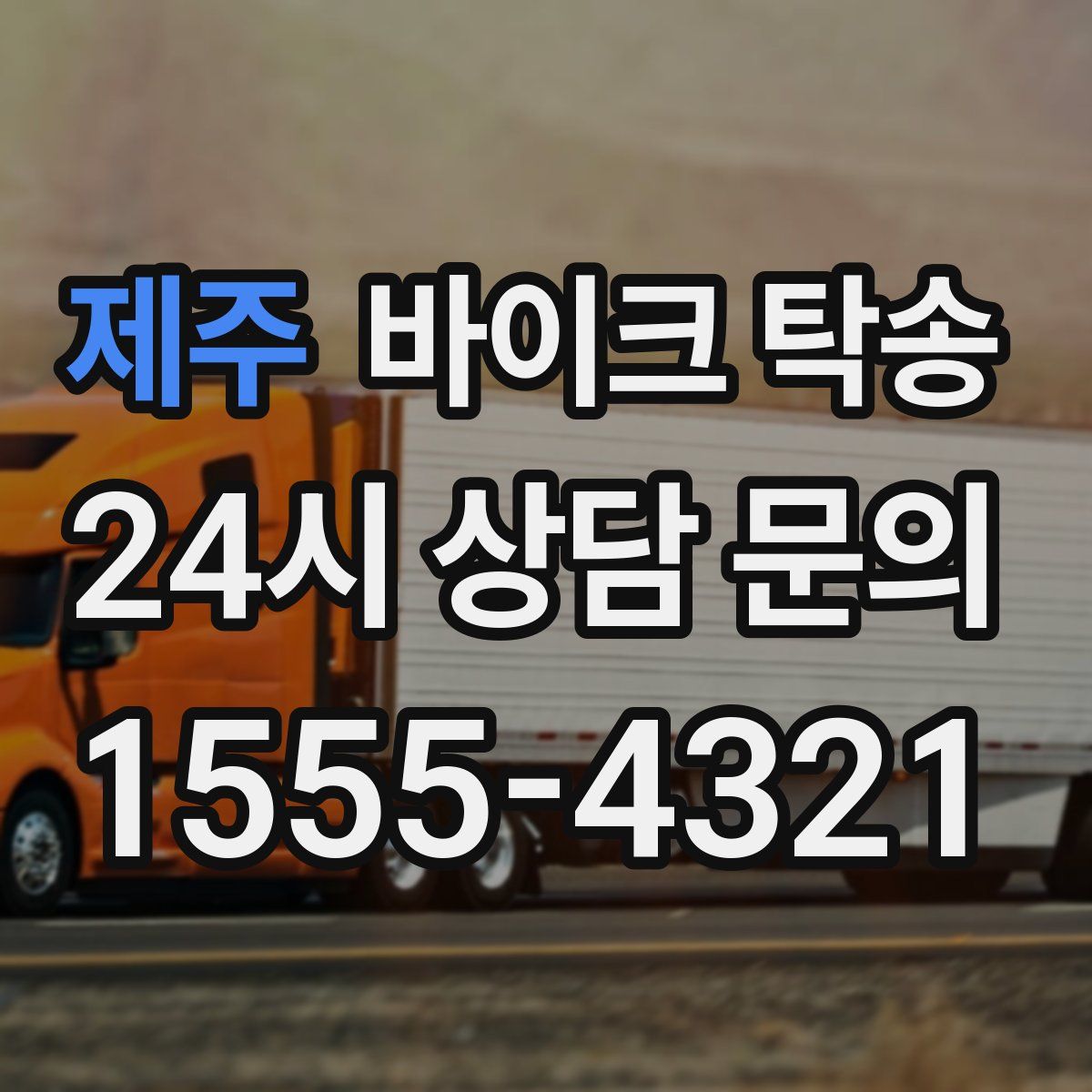 제주 바이크 탁송