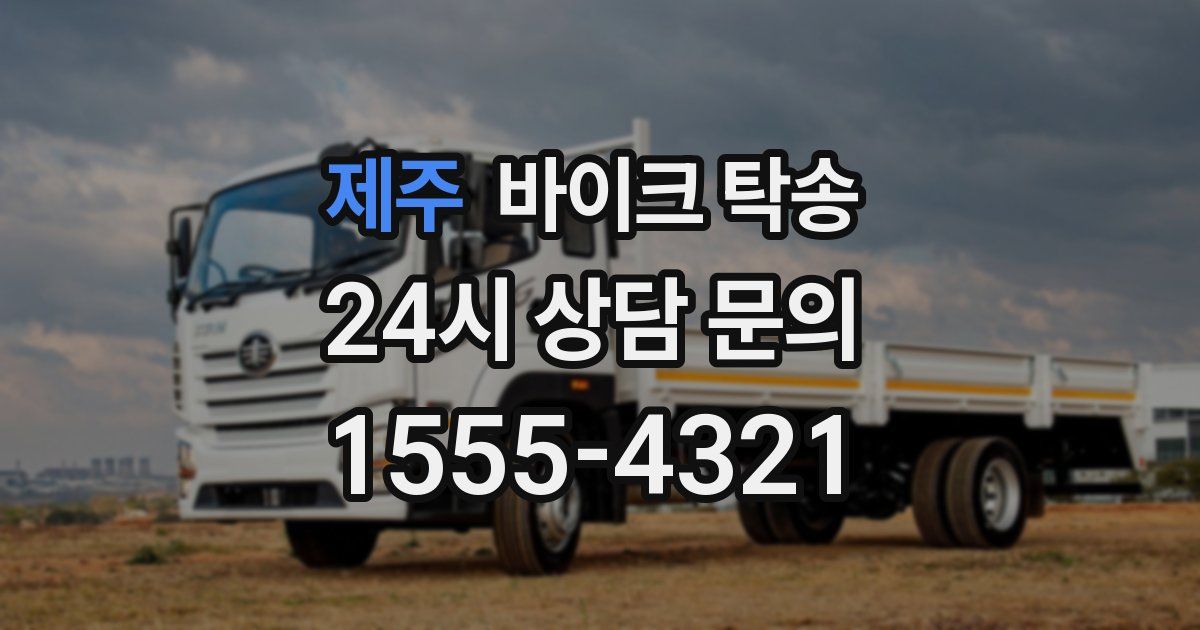 제주 바이크 탁송