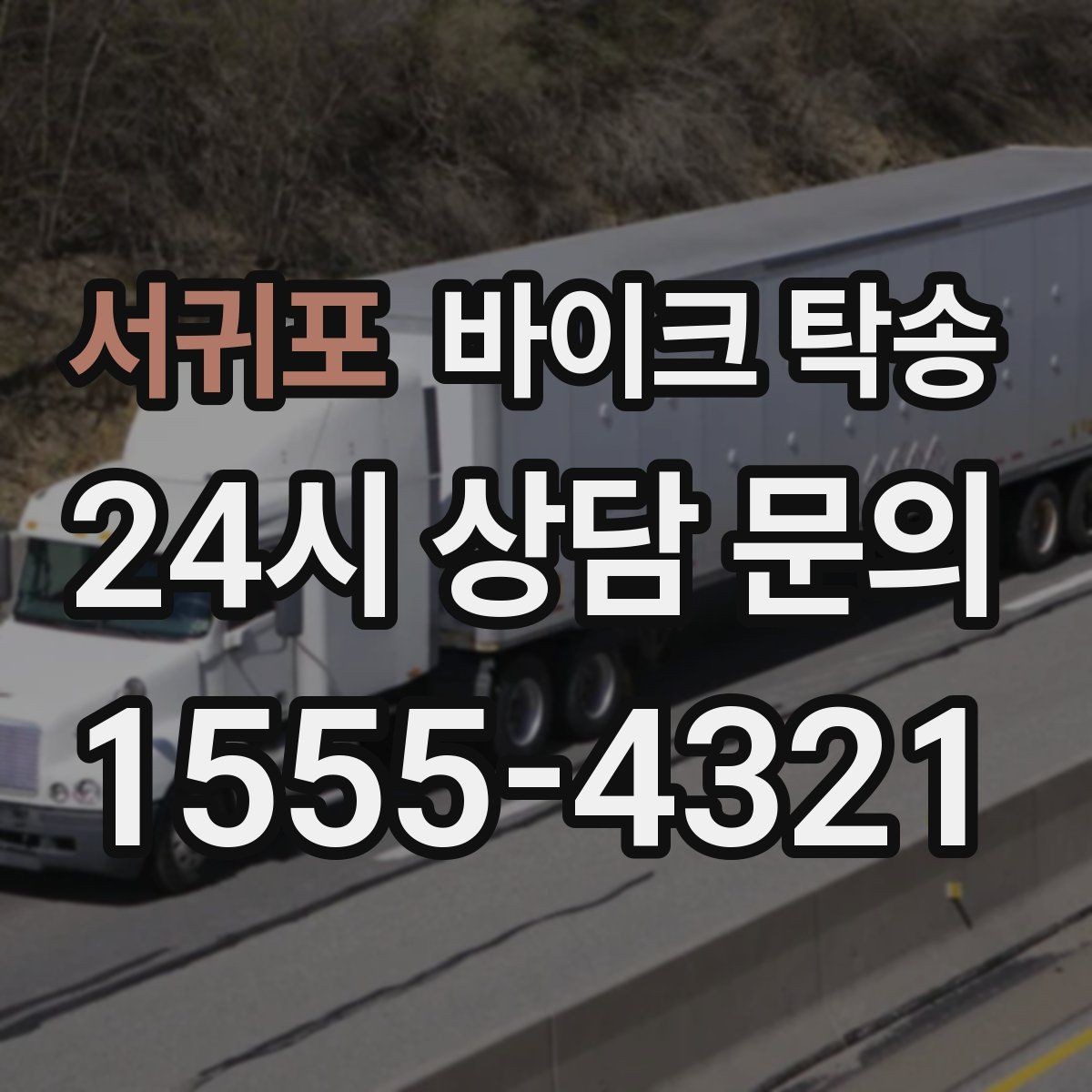 서귀포 바이크 탁송 촬영 전시 현장으로 바이크 보내기