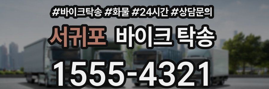 서귀포 바이크 탁송