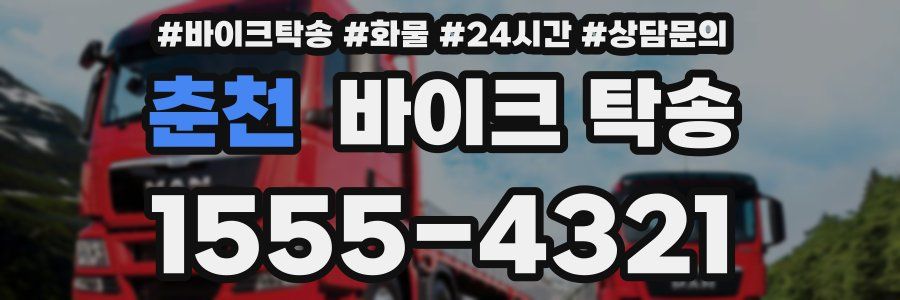 춘천 바이크 탁송