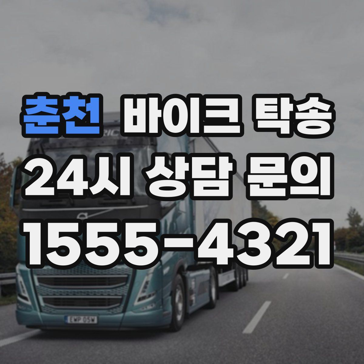 춘천 바이크 탁송