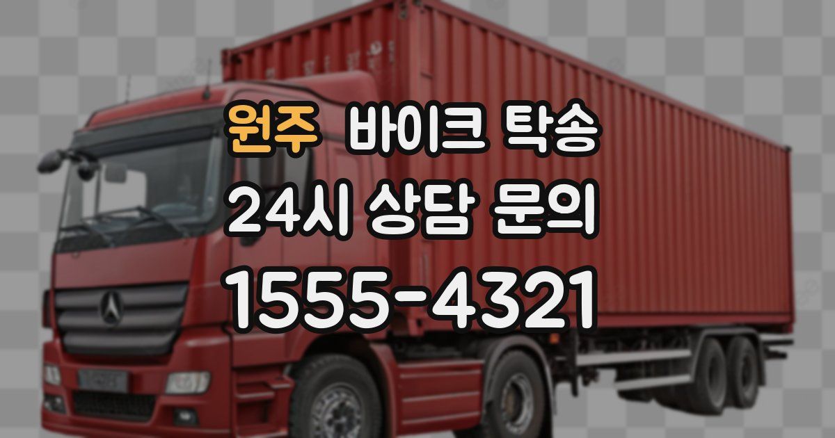 원주 바이크 탁송