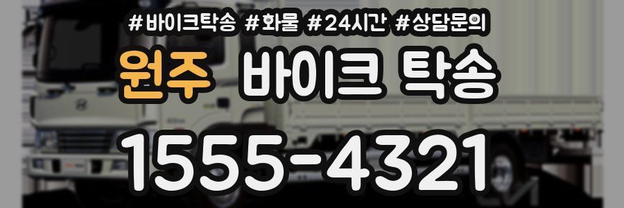 원주 바이크 탁송