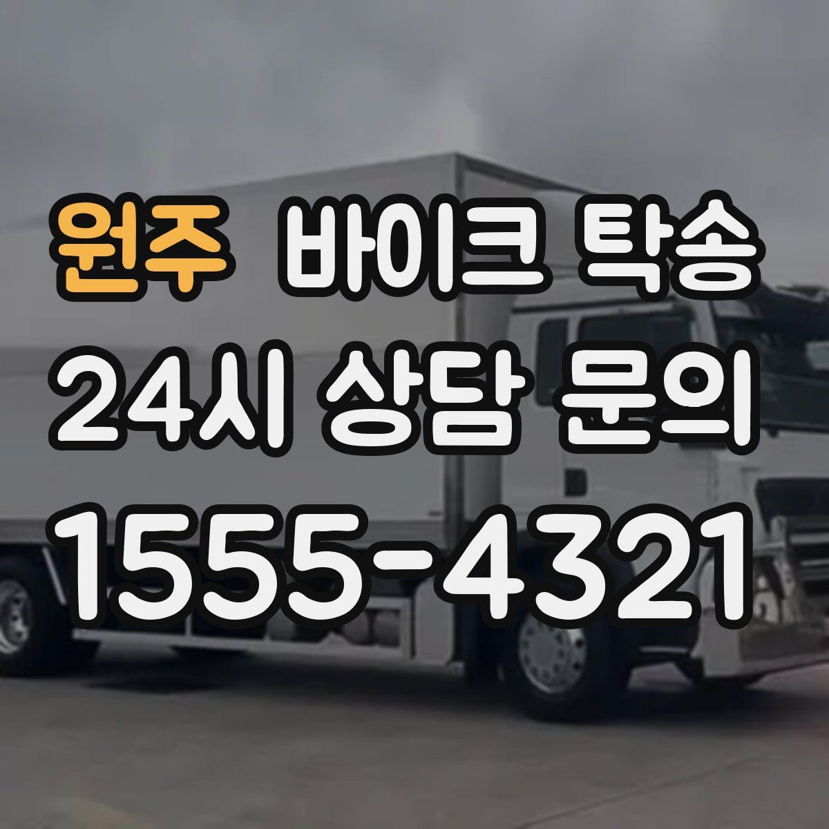 원주 바이크 탁송