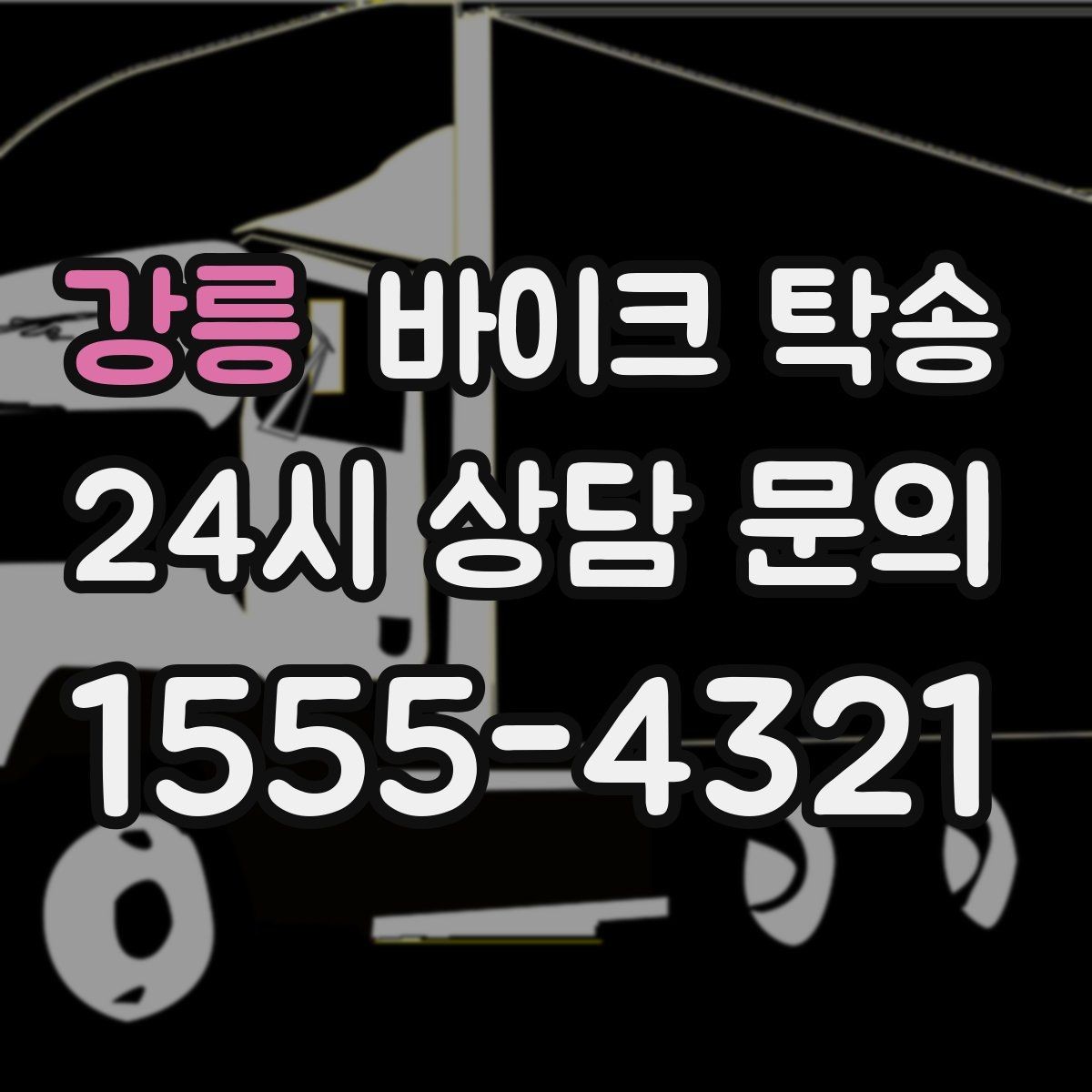 강릉 바이크 탁송 파츠 장착 샵 입고를 편하게