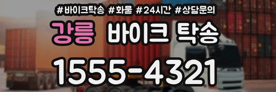 강릉 바이크 탁송