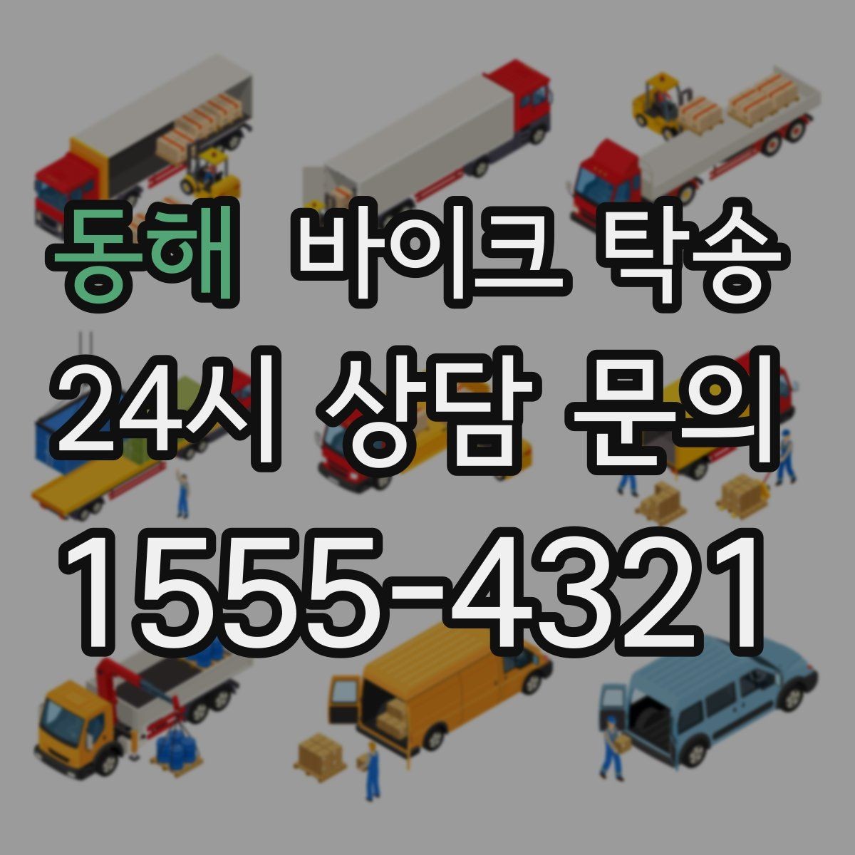 동해 바이크 탁송 인계 장소를 정확히 잡아야 하는 이유